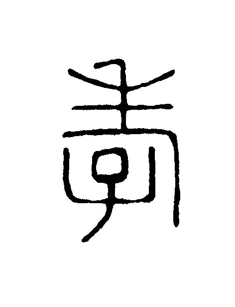 孝篆刻书法写法高清图片