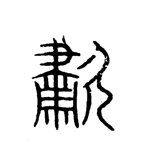 歗篆刻书法写法高清图片