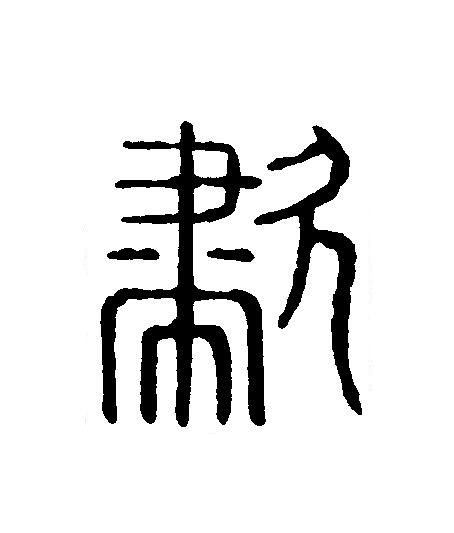 歗篆刻书法写法高清图片