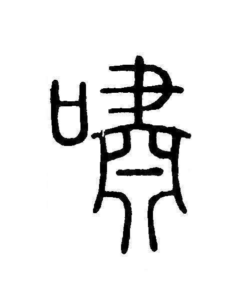 嘯篆刻书法写法高清图片