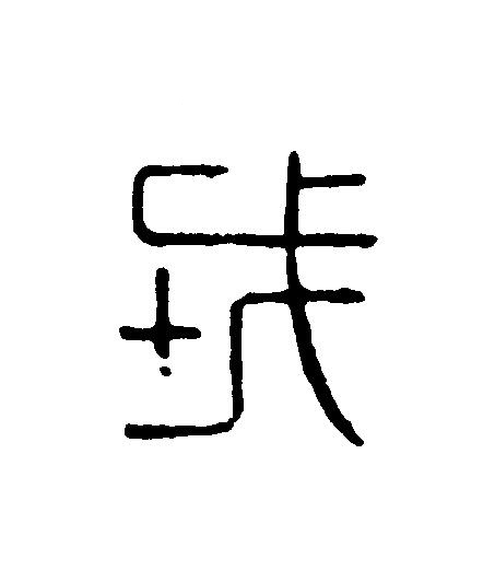 戎篆刻书法写法高清图片