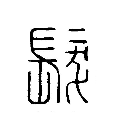 髮篆刻书法写法高清图片