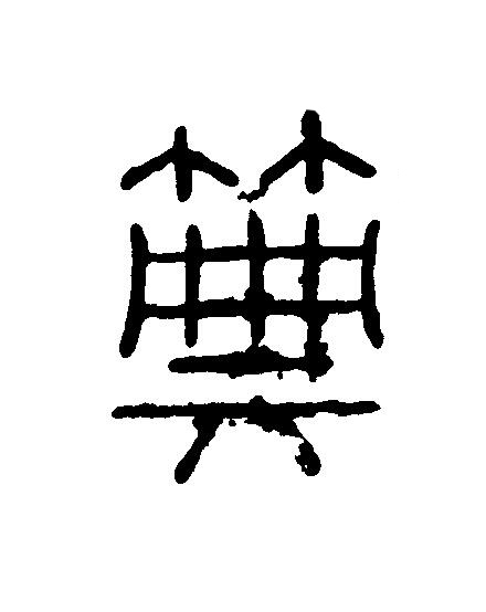 典篆刻书法写法高清图片