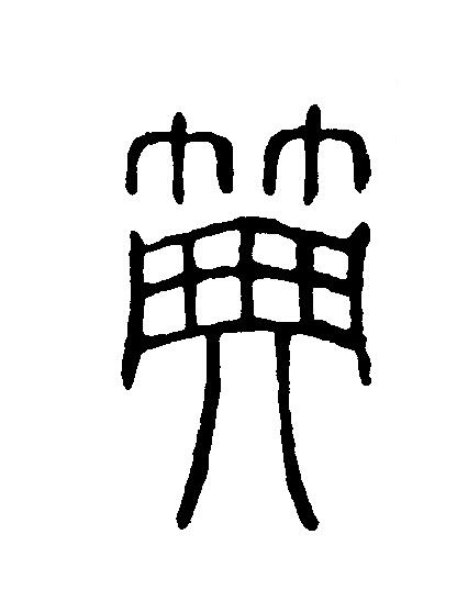 典篆刻书法写法高清图片