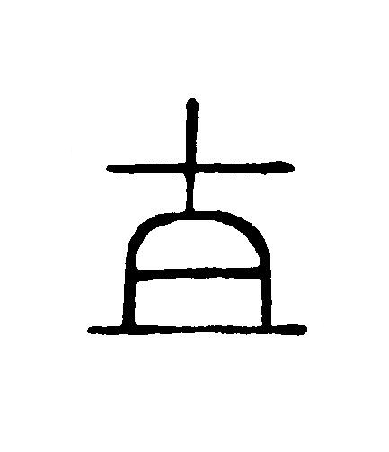 直篆刻书法写法高清图片