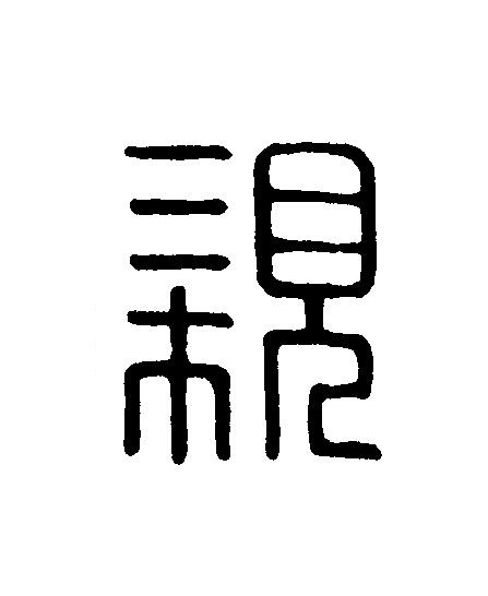 親篆刻书法写法高清图片