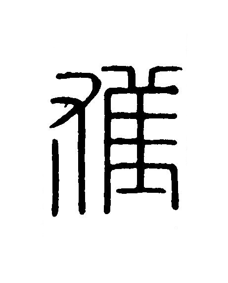 獲篆刻书法写法高清图片