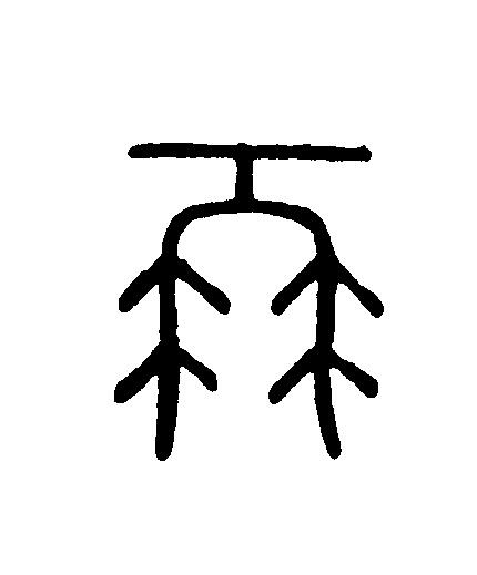 再篆刻书法写法高清图片