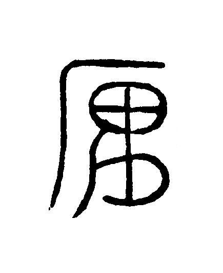 庽篆刻书法写法高清图片