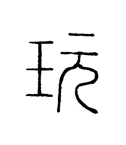 玩篆刻书法写法高清图片