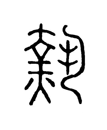 熱篆刻书法写法高清图片