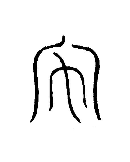 禹篆刻书法写法高清图片