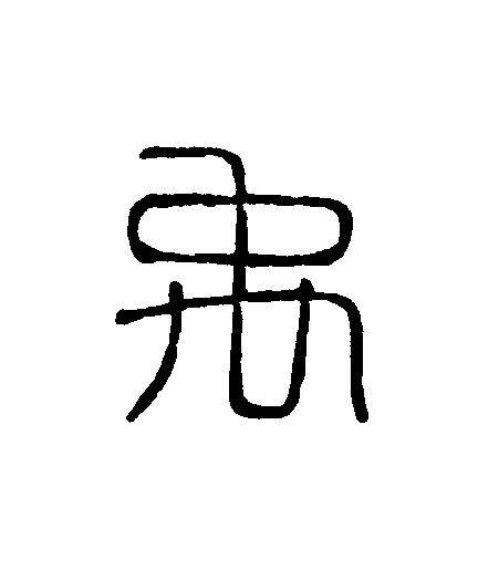 禹篆刻书法写法高清图片