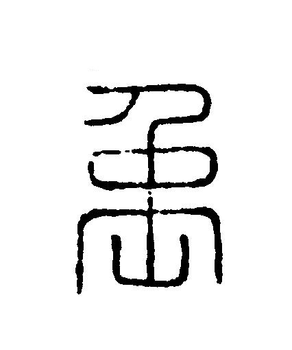 禹篆刻书法写法高清图片