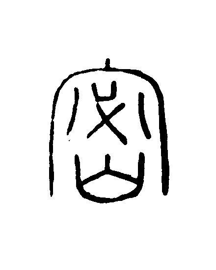 密篆刻书法写法高清图片