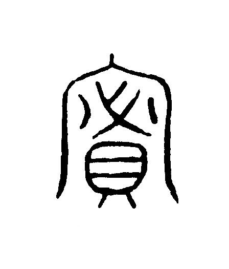 密篆刻书法写法高清图片