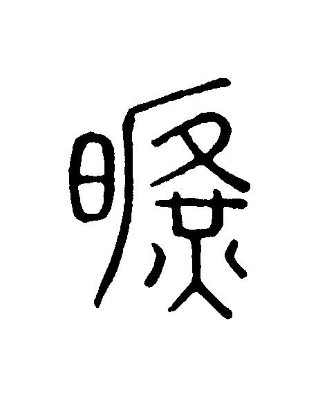 曠篆刻书法写法高清图片