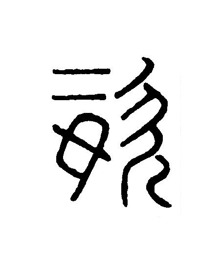 姿篆刻书法写法高清图片