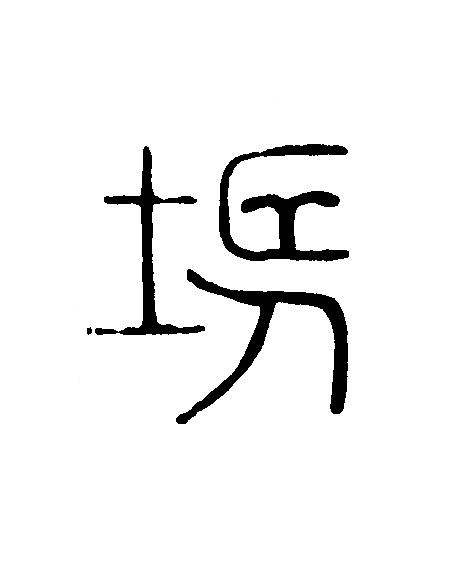 場篆刻书法写法高清图片