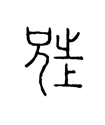 兄篆刻书法写法高清图片