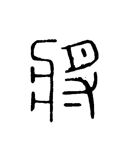 將篆刻书法写法高清图片