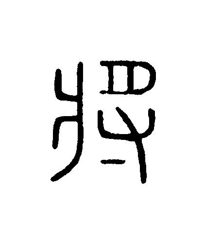 將篆刻书法写法高清图片