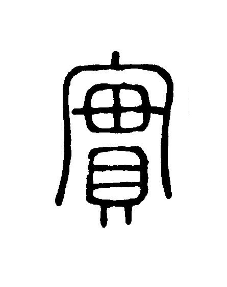 實篆刻书法写法高清图片