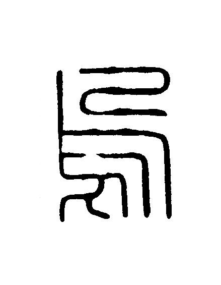 烏篆刻书法写法高清图片