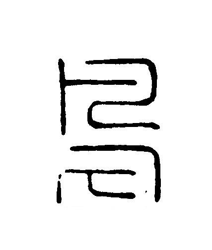 烏篆刻书法写法高清图片
