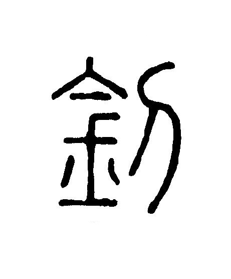 釗篆刻书法写法高清图片