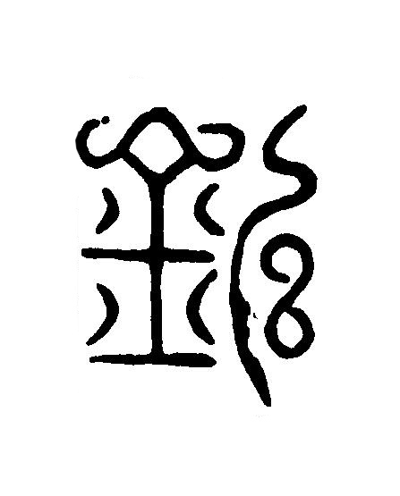 釗篆刻书法写法高清图片
