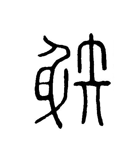 射篆刻书法写法高清图片