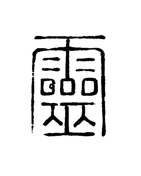 靈篆刻书法写法高清图片