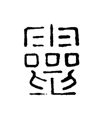 靈篆刻书法写法高清图片