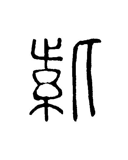 紫篆刻书法写法高清图片