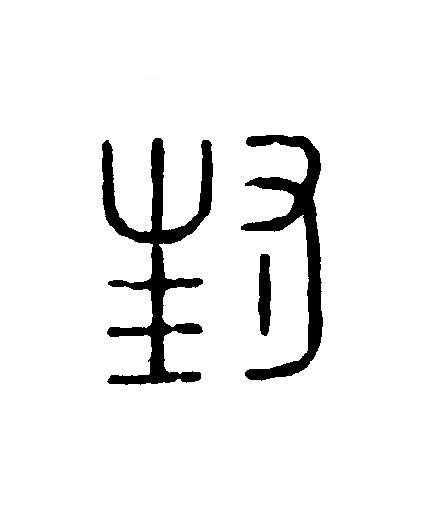 封篆刻书法写法高清图片