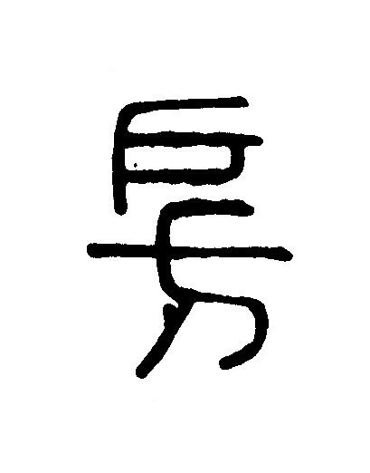 房篆刻书法写法高清图片