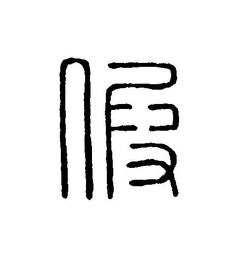 假篆刻书法写法高清图片