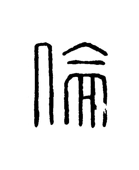 倫篆刻书法写法高清图片