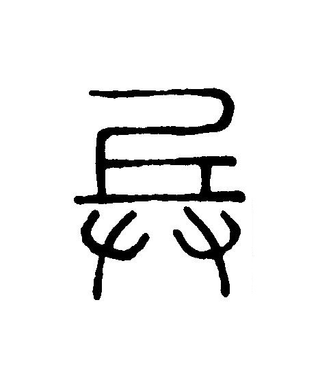 兵篆刻书法写法高清图片