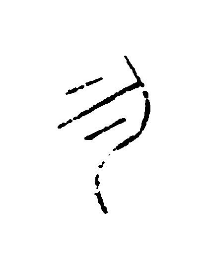 勿篆刻书法写法高清图片