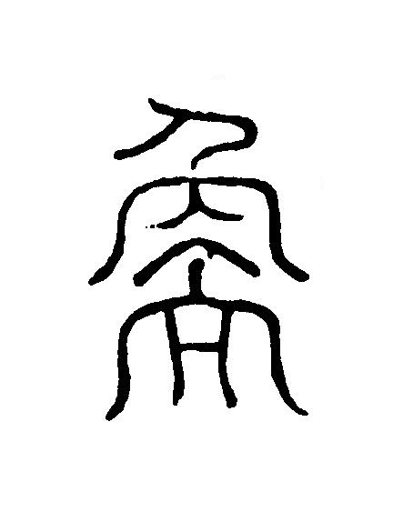 衡篆刻书法写法高清图片