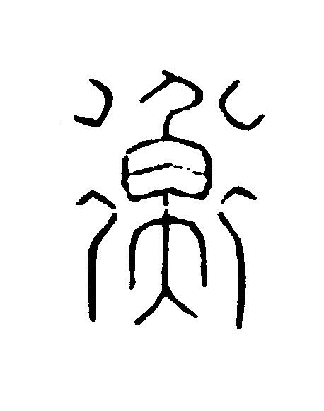 衡篆刻书法写法高清图片