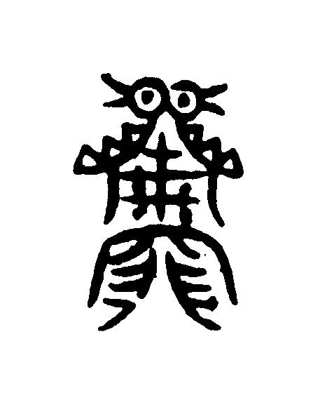 雕篆刻书法写法高清图片
