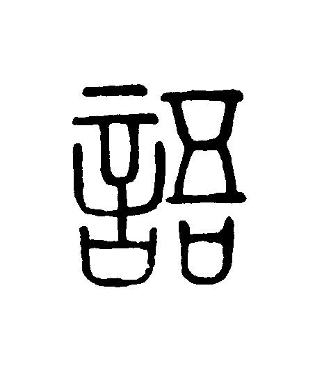 語篆刻书法写法高清图片