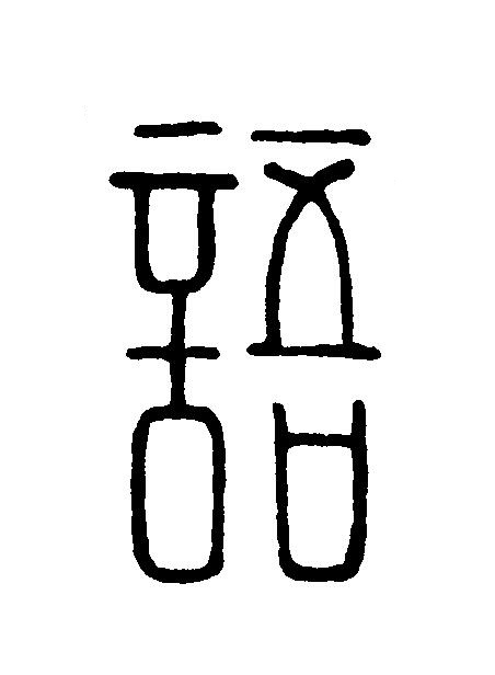 語篆刻书法写法高清图片