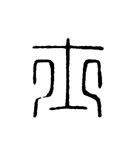 士篆刻书法写法高清图片