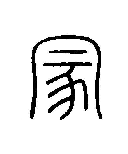 蒙篆刻书法写法高清图片