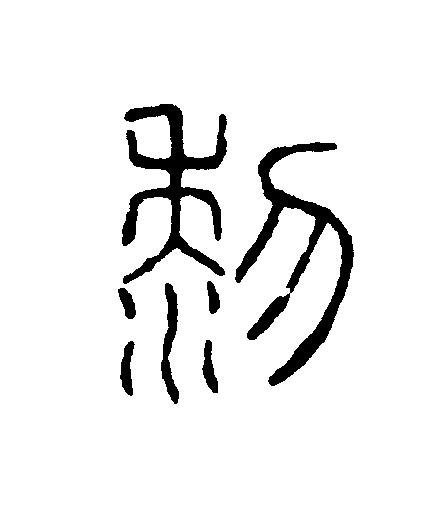 黎篆刻书法写法高清图片