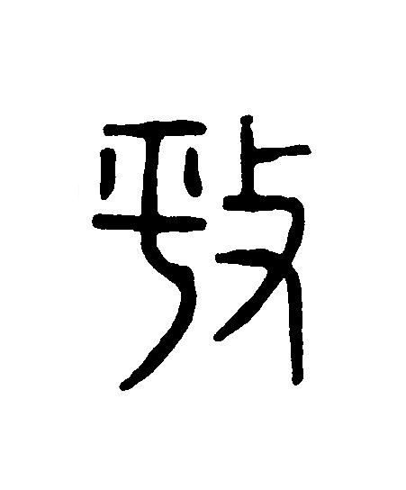 伏篆刻书法写法高清图片